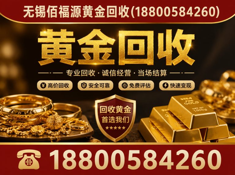 宜兴市无锡黄金回收展示图